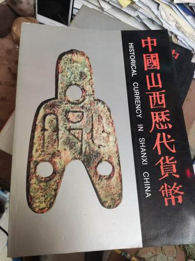 中国山西历代货币（货号4）（8.5品左右） - 中国山西历代货币（货号4）（8.5品左右）