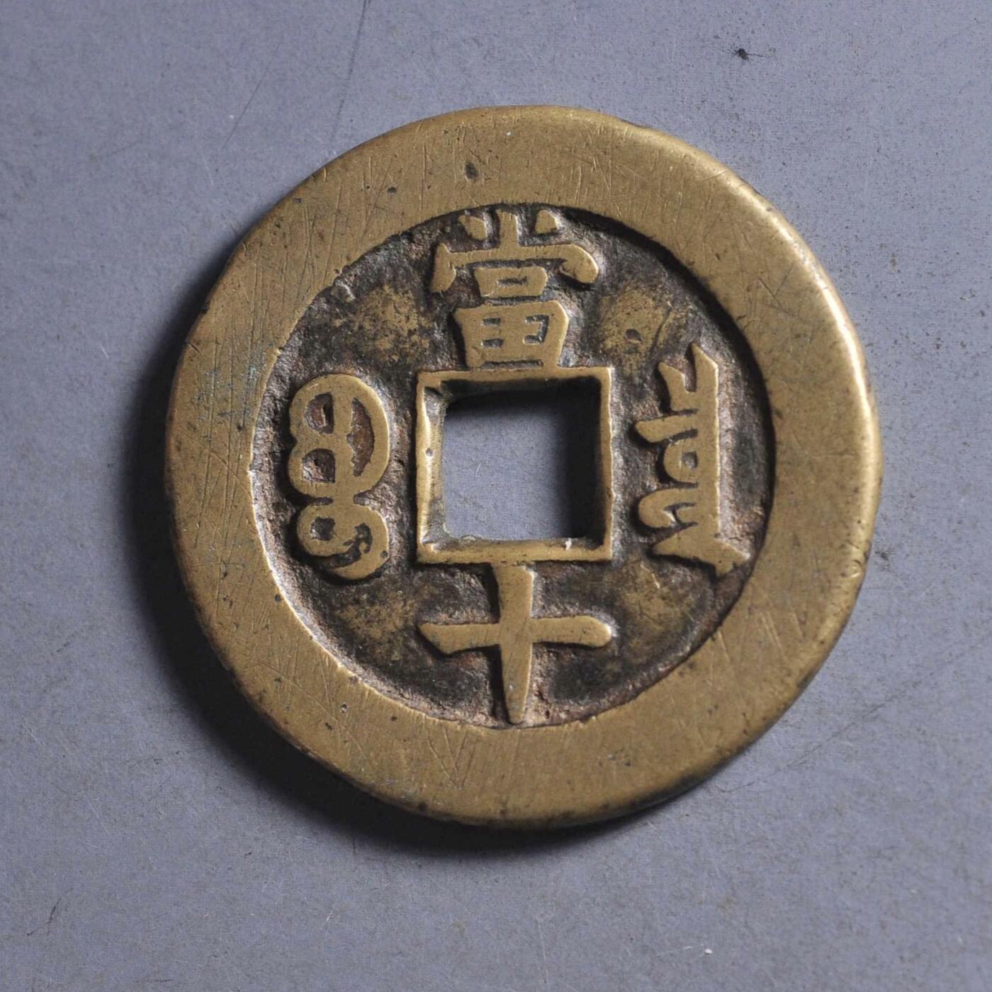 同治通宝宝泉当十大样