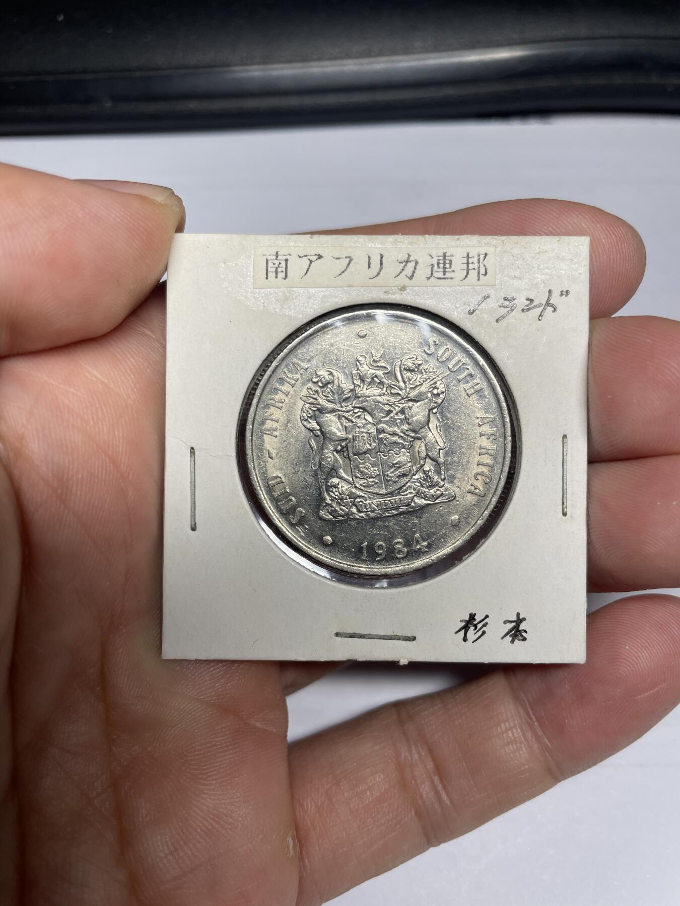 每日一拍，2024年集古藏今外币拍卖第十三期-第4场—（总第124拍），可以寄存60天，满160元包邮。 1984年南非1兰特