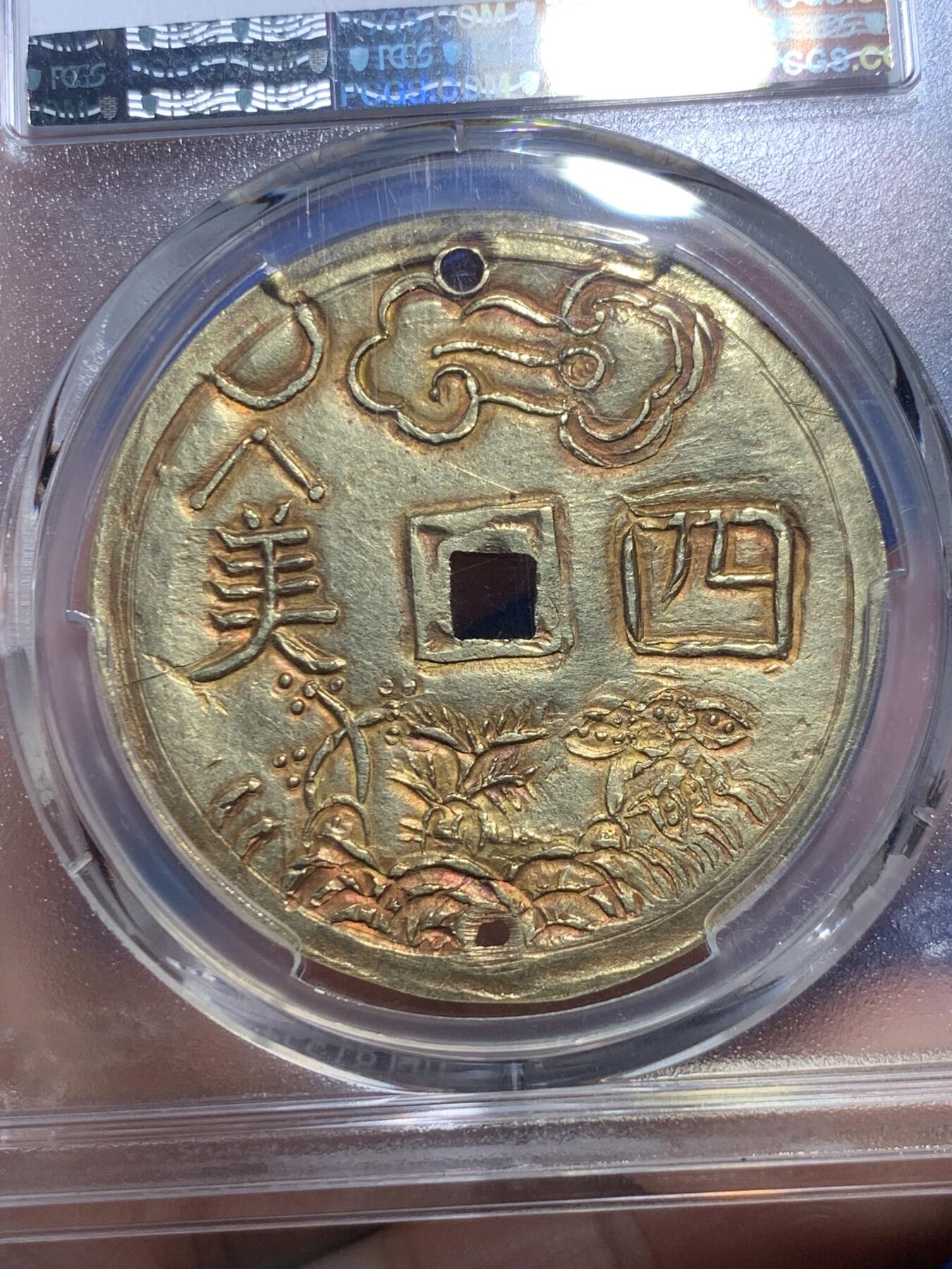 《竞宝斋》第298场- 周日，周一  2场连拍 （全场包邮） PCGS-AUD 安南嗣德通宝四美大字大金币 加略特名家旧藏 日月星宿祥云 大海与松竹梅三君子 美美与共 上下打孔 曾悬流苏由皇帝赏赐皇族大臣和法国殖民地高官，此等品级的大金币珍罕异常，普通高官佩戴一钱金币已是了得，此品必定至少是伯爵一级的品位方可，安南大规格金币的翘楚，金光闪耀，荣耀的象征，夫复何求