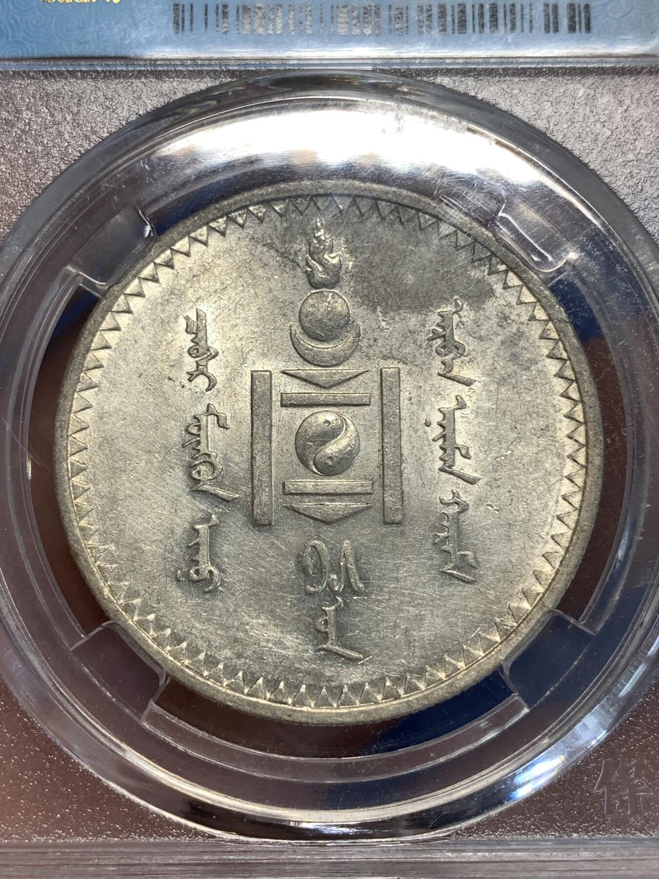 《竞宝斋》第298场- 周日，周一  2场连拍 （全场包邮） 保粹 UNC 蒙古1925一唐吉银币