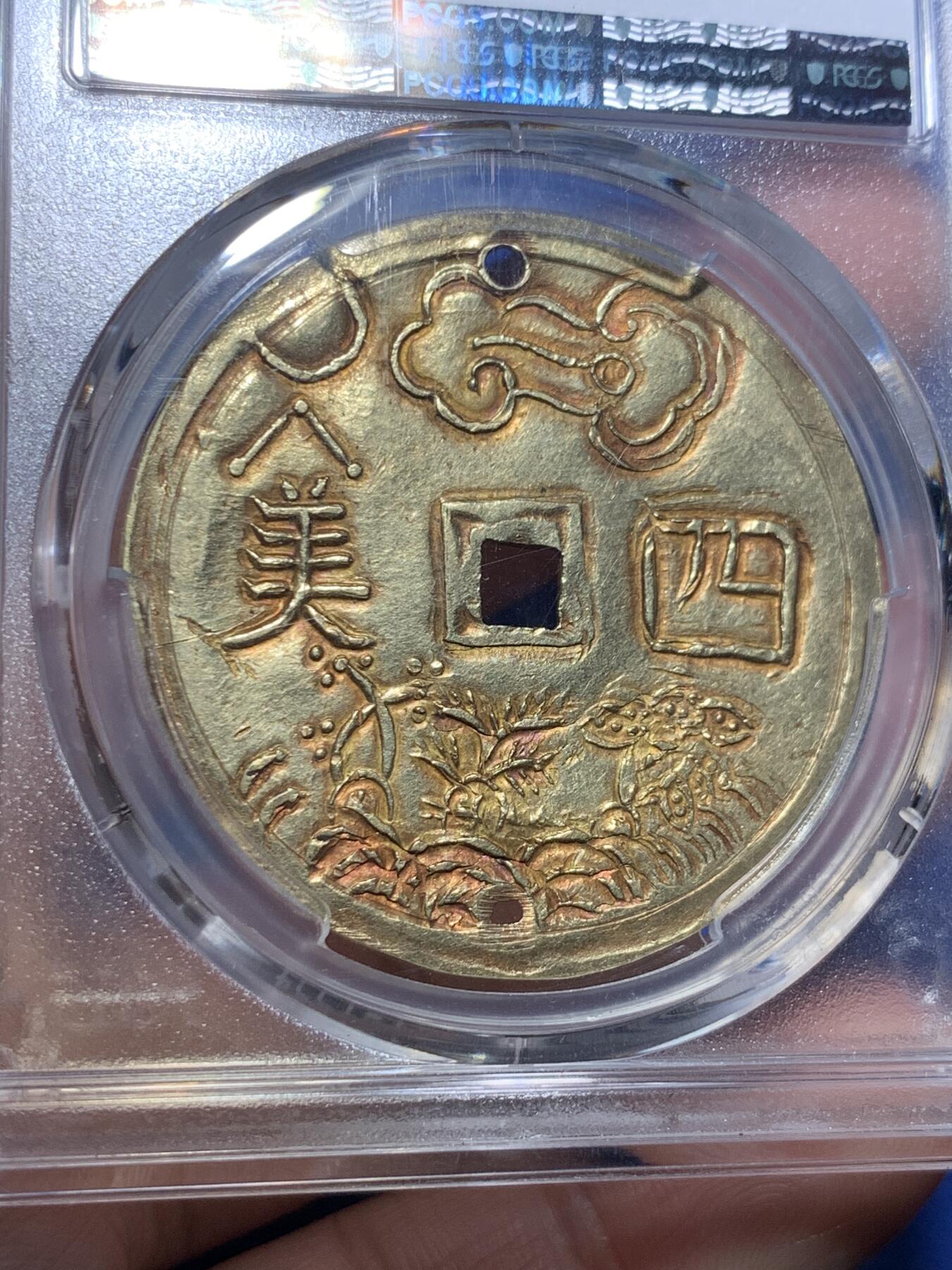 《竞宝斋》第298场- 周日，周一  2场连拍 （全场包邮） PCGS-AUD 安南嗣德通宝四美大字大金币 加略特名家旧藏 日月星宿祥云 大海与松竹梅三君子 美美与共 上下打孔 曾悬流苏由皇帝赏赐皇族大臣和法国殖民地高官，此等品级的大金币珍罕异常，普通高官佩戴一钱金币已是了得，此品必定至少是伯爵一级的品位方可，安南大规格金币的翘楚，金光闪耀，荣耀的象征，夫复何求