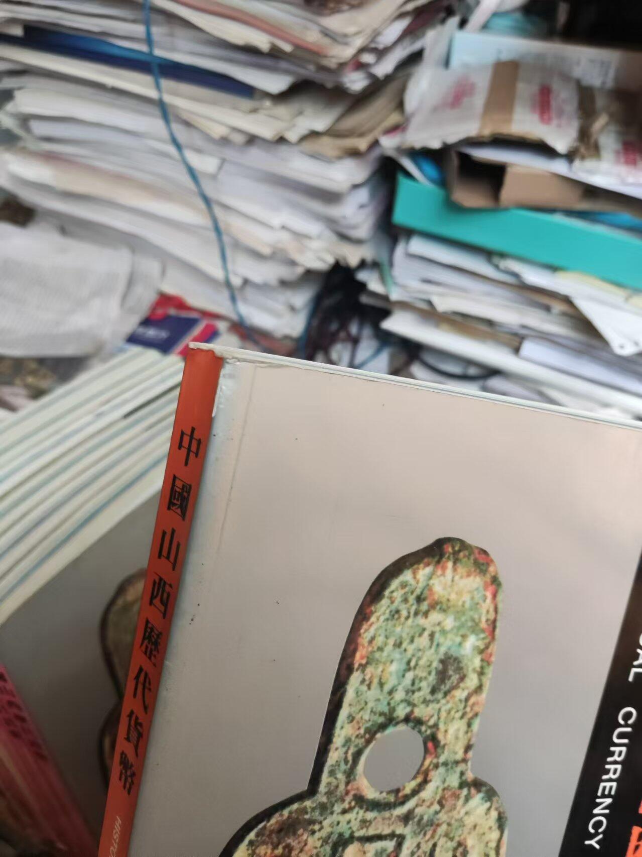 中国山西历代货币（货号2）（8.5品左右）