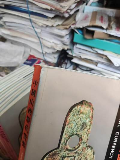 中国山西历代货币（货号2）（8.5品左右） 中国山西历代货币（货号2）（8.5品左右）