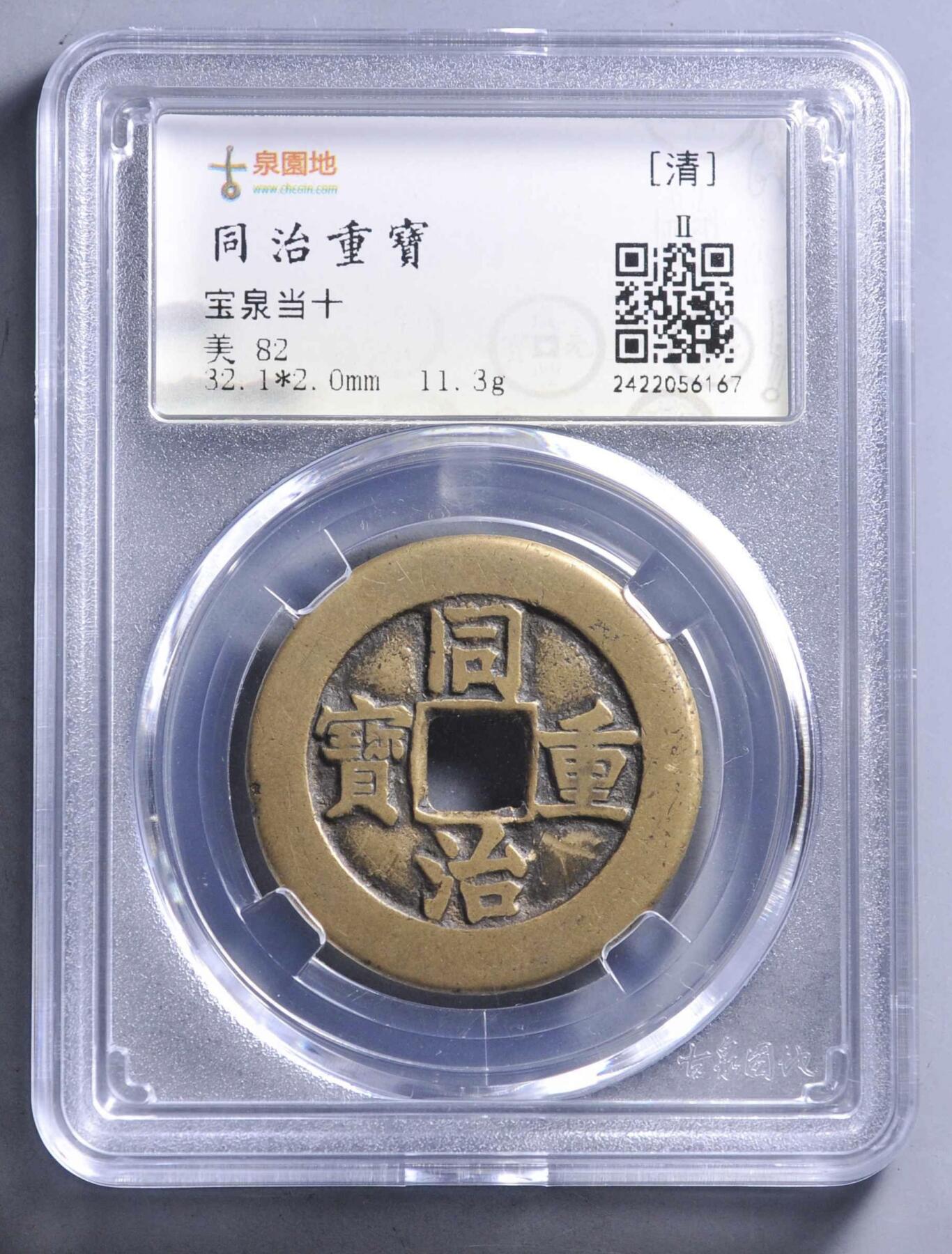 同治通宝宝泉当十大样