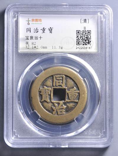 同治通宝宝泉当十大样 - 同治通宝宝泉当十大样