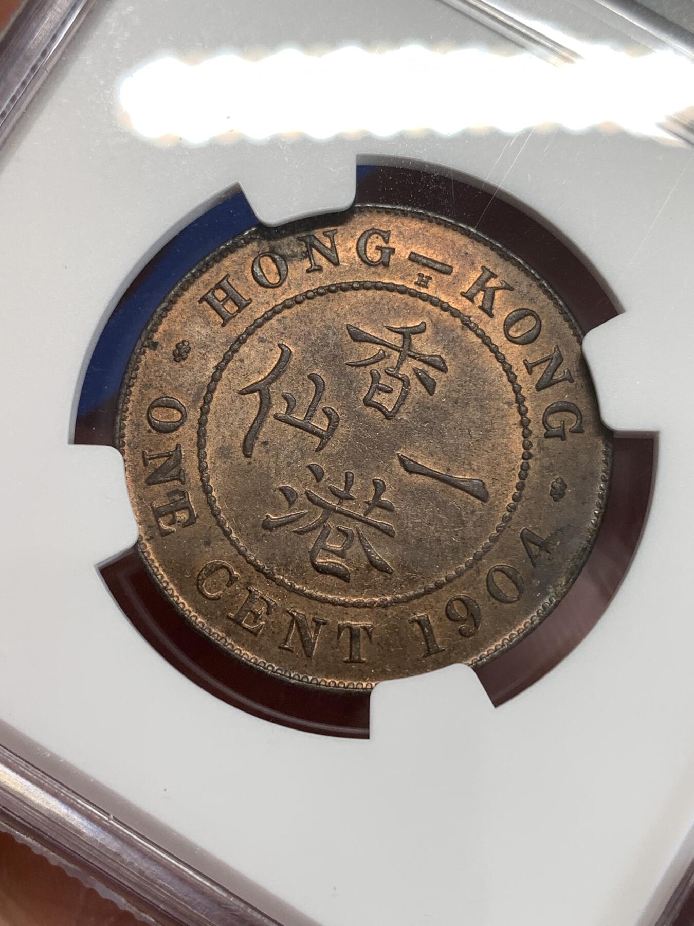 《竞宝斋》第298场- 周日，周一  2场连拍 （全场包邮） NGC MS62BN 香港 1904H年 一仙 爱德华 铜币 原味浆