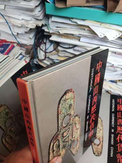 中国山西历代货币（精装9品左右） 中国山西历代货币（精装9品左右）