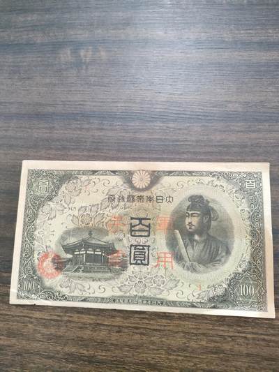 世界纸币，硬币，杂项 - 日本百圆手票