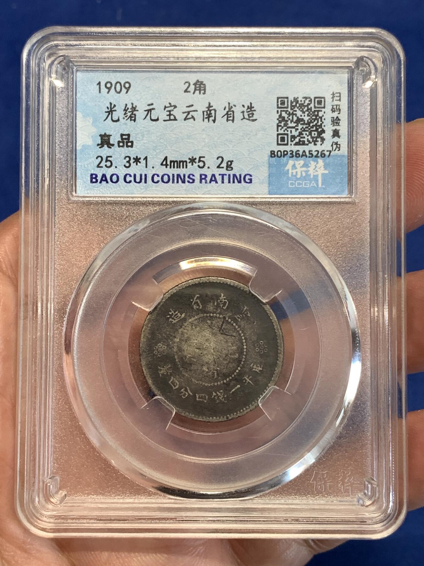 《竞宝斋》第298场- 周日，周一  2场连拍 （全场包邮） 保粹评级 云南光绪二角银币，二角比新龙半圆少很多，正面字口磨损较大，通体老味道黑包浆，可作为标本凑个品种