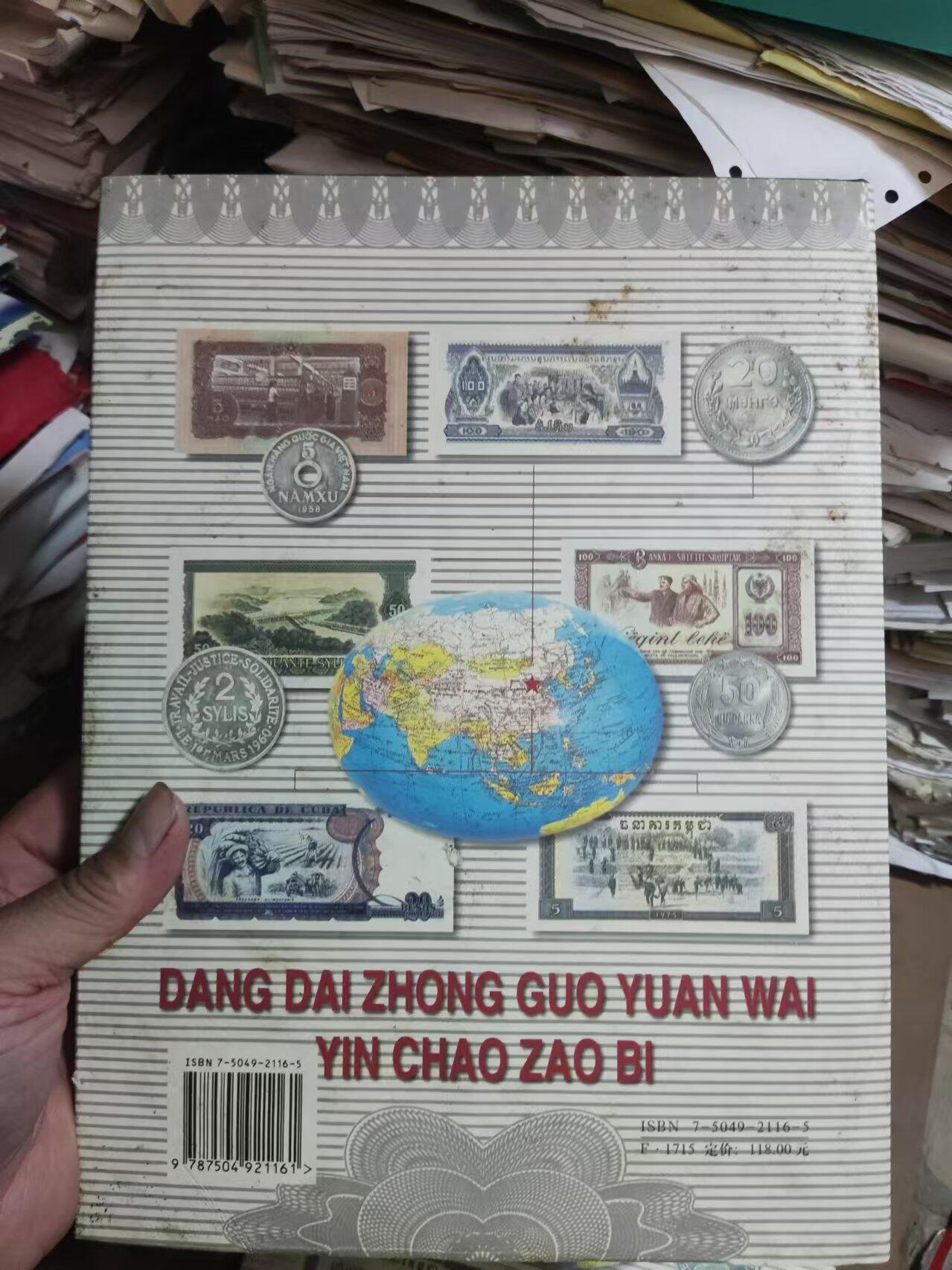 当代中国援外印钞造币（8.5品左右）