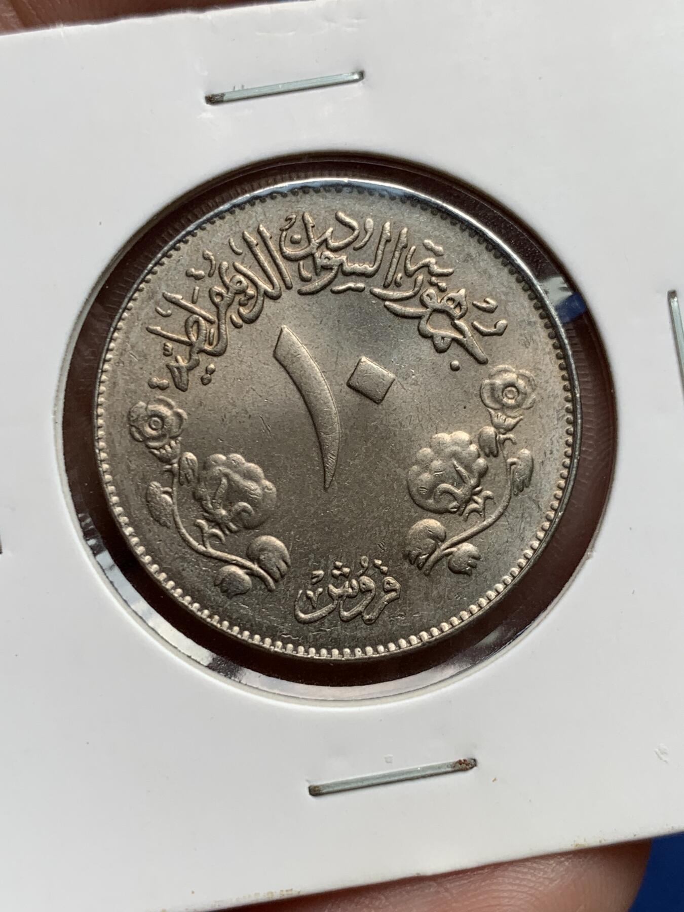《竞宝斋》第298场- 周日，周一  2场连拍 （全场包邮） 苏丹1971年革命2周年10格西纪念币BU 非常稀少的品种