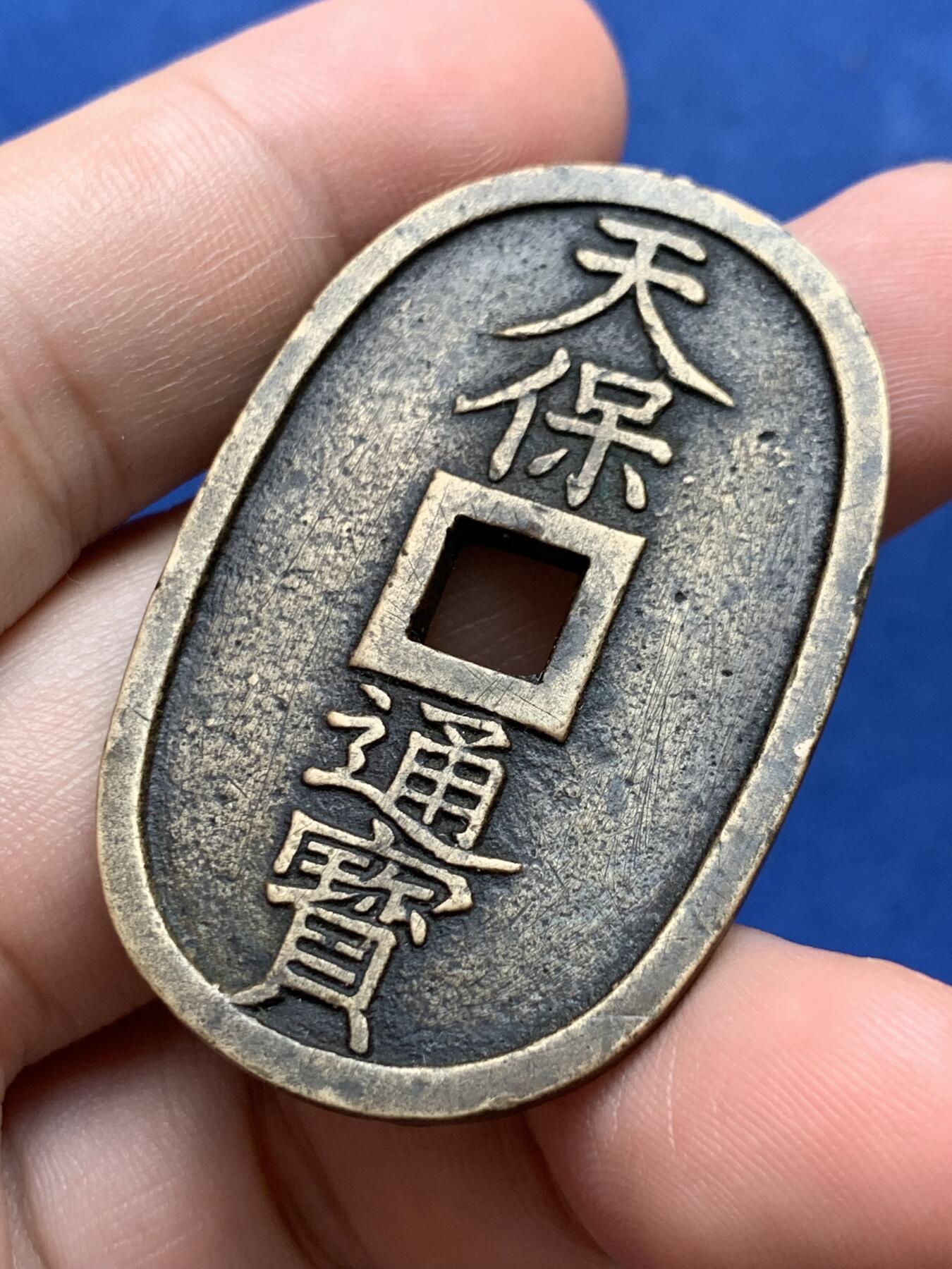 《竞宝斋》第298场- 周日，周一  2场连拍 （全场包邮） 日本 天保通宝 字口清晰 未清理