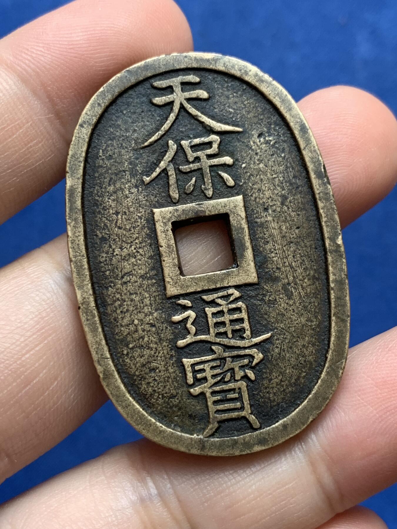 《竞宝斋》第298场- 周日，周一  2场连拍 （全场包邮） 日本 天保通宝 字口清晰 未清理