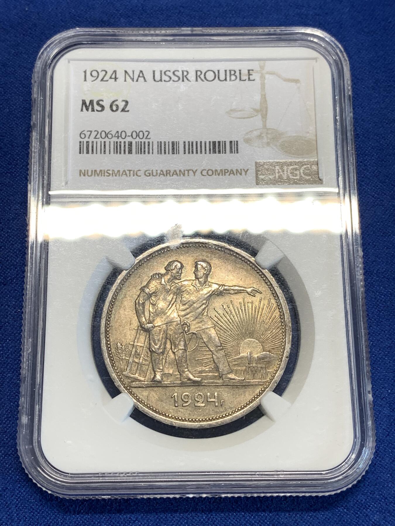 《竞宝斋》第298场- 周日，周一  2场连拍 （全场包邮） NGC MS62 俄罗斯前苏联1924年指路1卢布银币