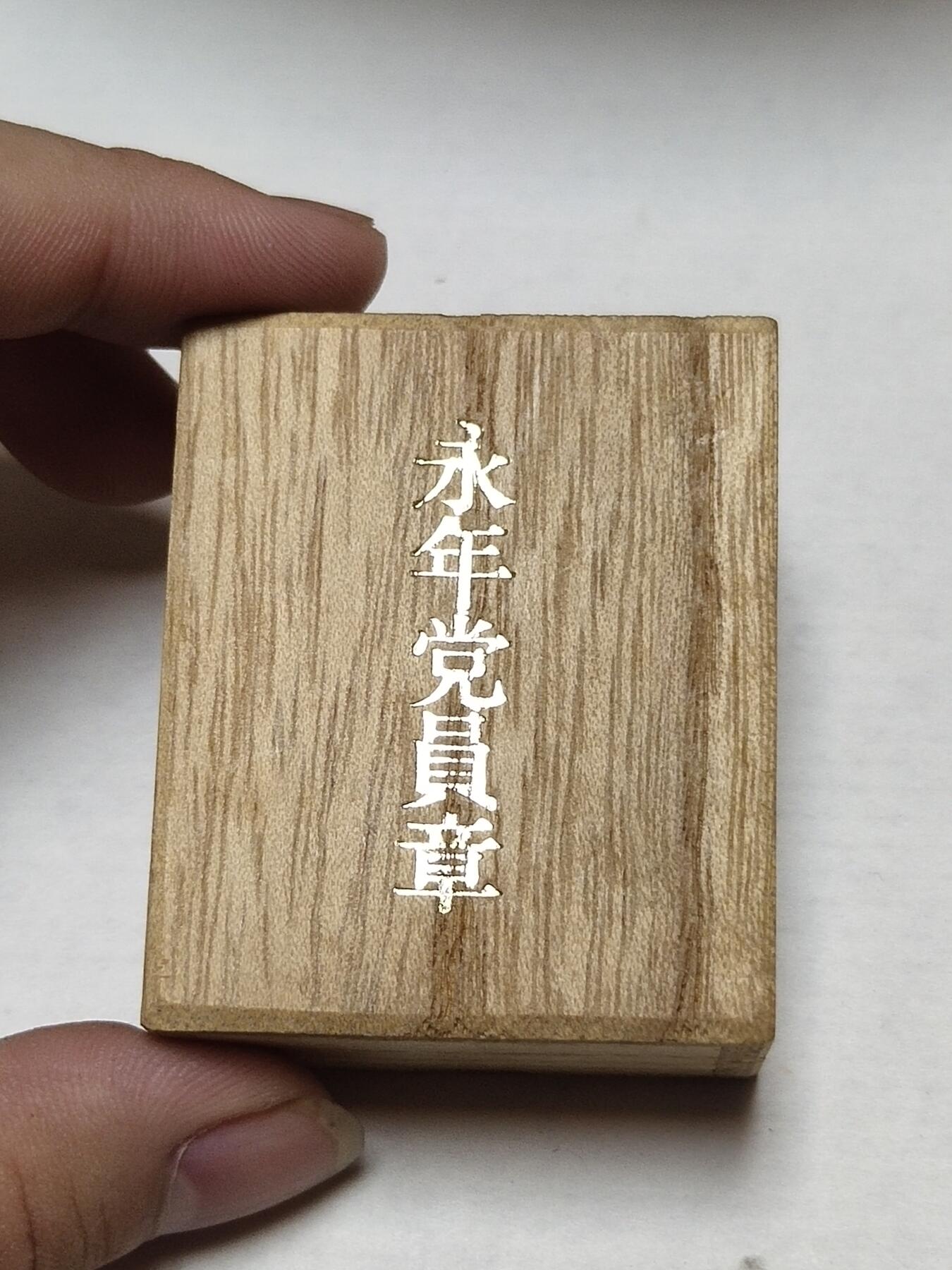 猫猫头的勋赏杂项拍卖第三期 日本共产党永年党员章，纯银热珐琅