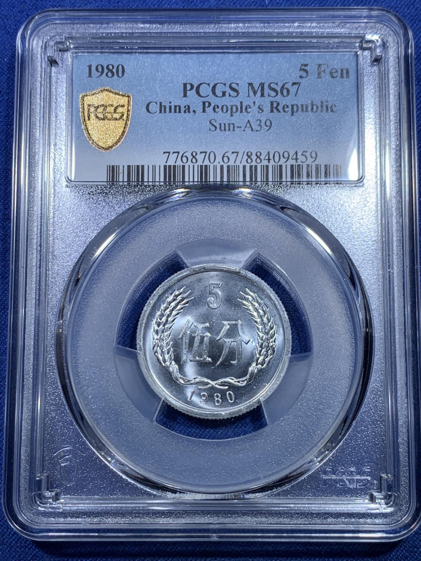 《竞宝斋》第298场- 周日，周一  2场连拍 （全场包邮） PCGS MS67 中国1980年5分铝币，五大天王之一，少见！亚军分，收藏潜力品种！喜欢的不要错过了