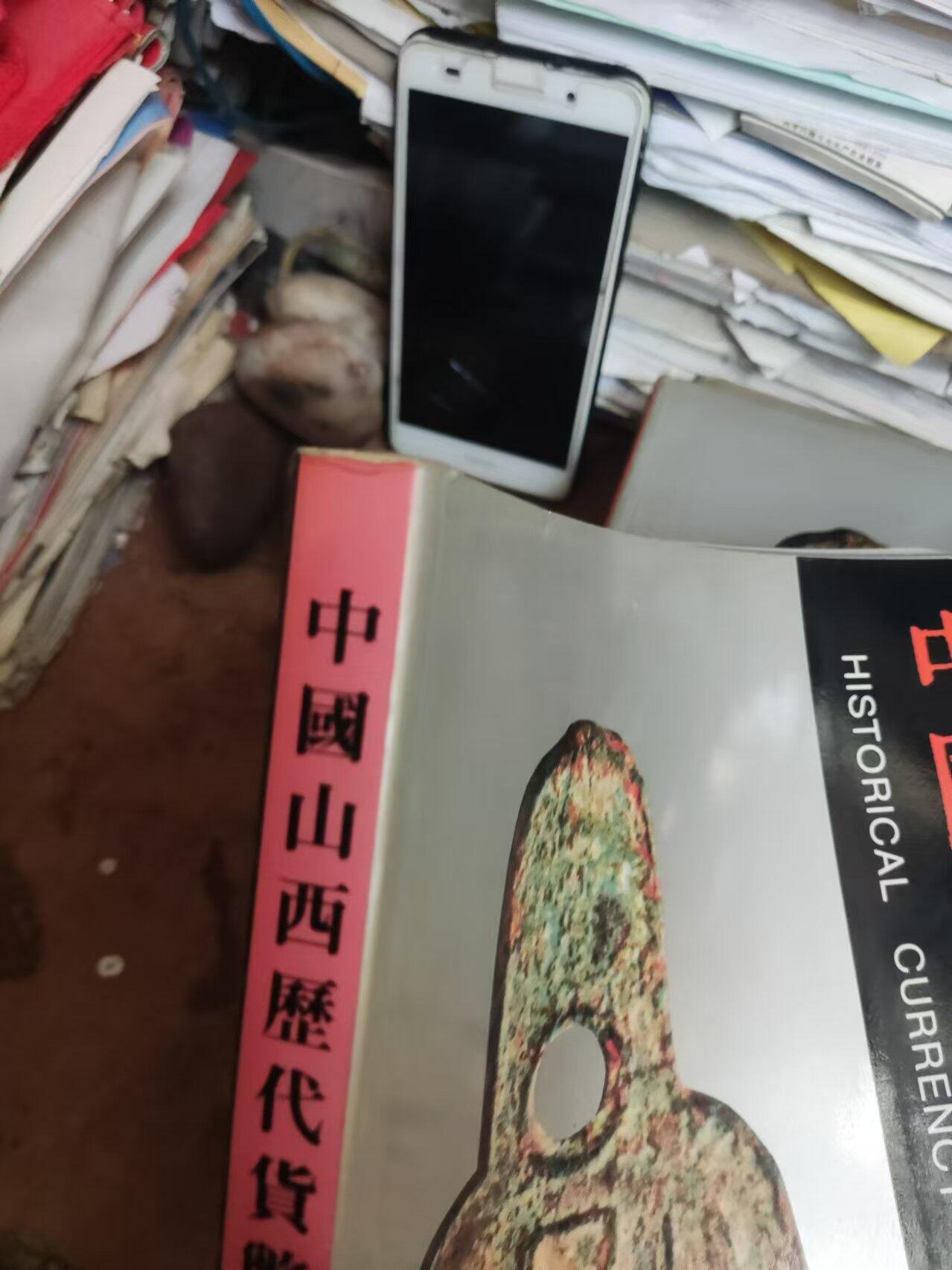 中国山西历代货币（货号4）（8.5品左右）