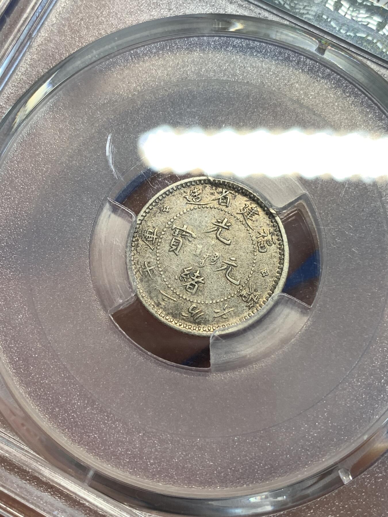 《竞宝斋》第298场- 周日，周一  2场连拍 （全场包邮） PCGS XFD 福建寿星龙五分银币 状态不错全龙鳞满字口