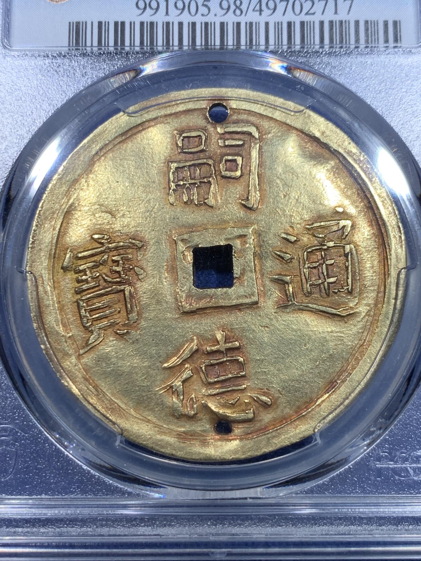《竞宝斋》第298场- 周日，周一  2场连拍 （全场包邮） PCGS-AUD 安南嗣德通宝四美大字大金币 加略特名家旧藏 日月星宿祥云 大海与松竹梅三君子 美美与共 上下打孔 曾悬流苏由皇帝赏赐皇族大臣和法国殖民地高官，此等品级的大金币珍罕异常，普通高官佩戴一钱金币已是了得，此品必定至少是伯爵一级的品位方可，安南大规格金币的翘楚，金光闪耀，荣耀的象征，夫复何求