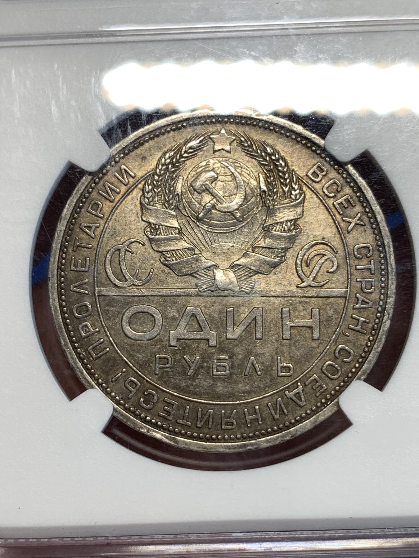 《竞宝斋》第298场- 周日，周一  2场连拍 （全场包邮） NGC MS62 俄罗斯前苏联1924年指路1卢布银币
