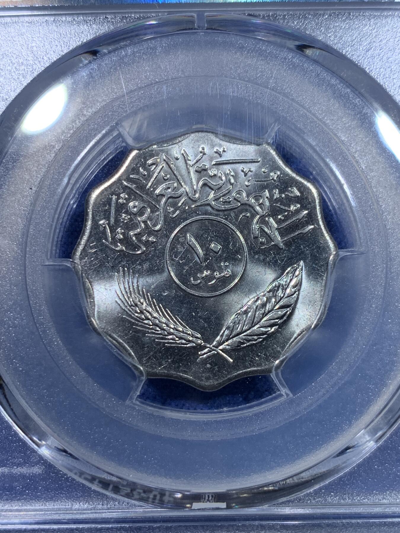 《竞宝斋》第298场- 周日，周一  2场连拍 （全场包邮） PCGS MS66 伊拉克1981年10菲尔镍币 亚军分 更高分只有17枚