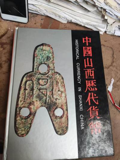 中国山西历代货币（精装）（货号6）（8品左右） - 中国山西历代货币（精装）（货号6）（8品左右）