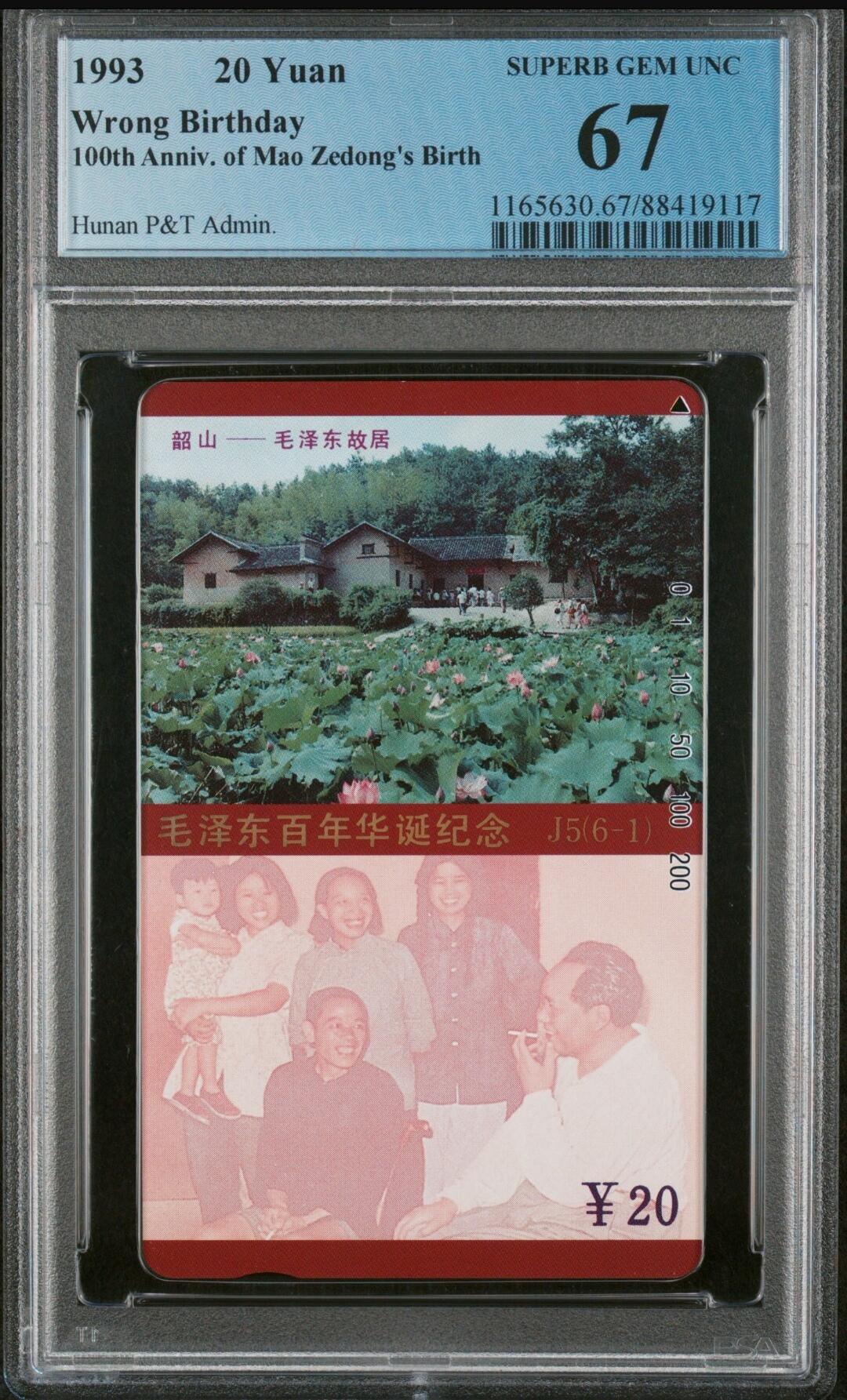 【琪哥网】美评PCGS磁卡专场(七） 【PCGS67】主席在湖南生日错卡一枚