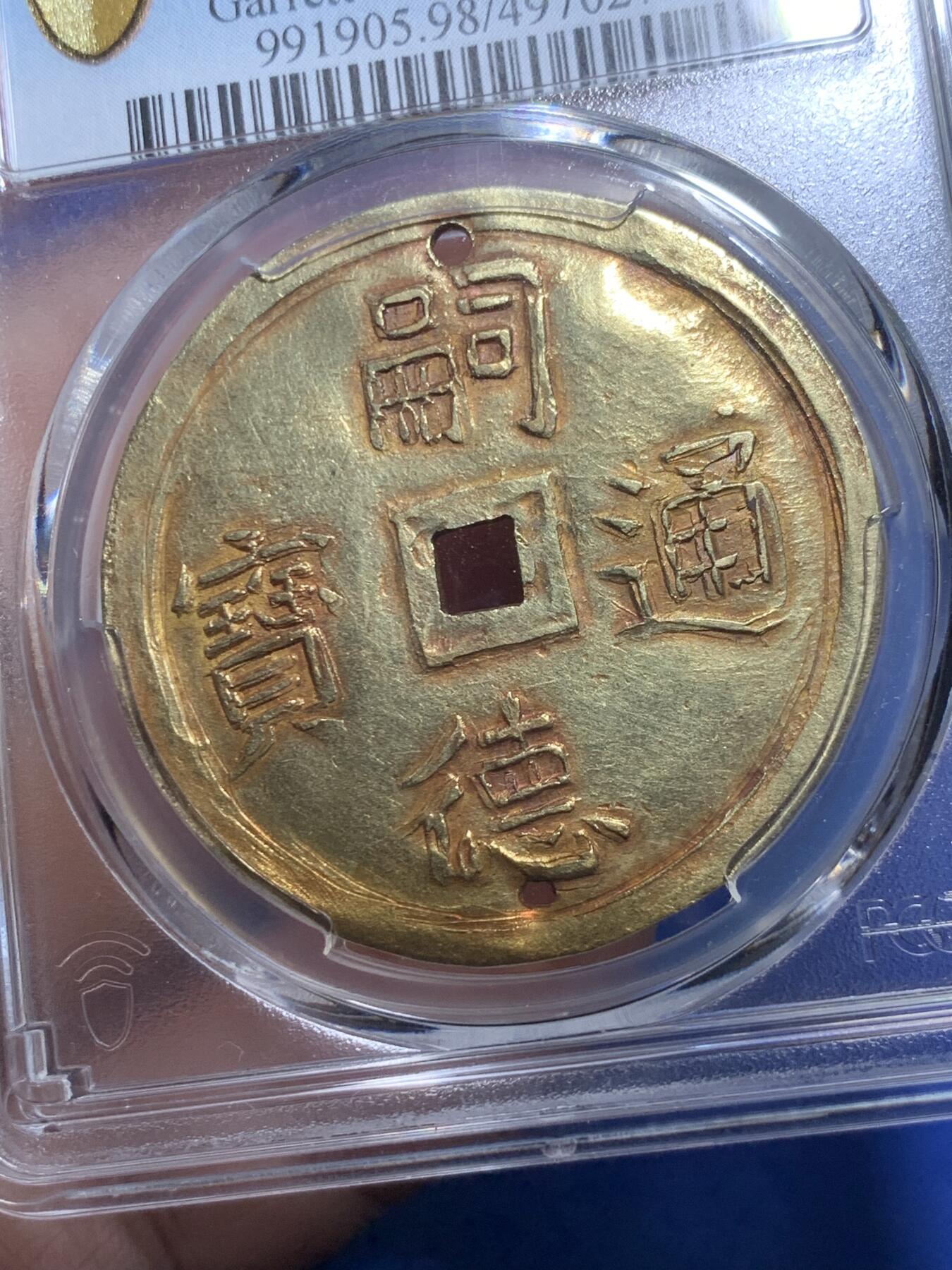 《竞宝斋》第298场- 周日，周一  2场连拍 （全场包邮） PCGS-AUD 安南嗣德通宝四美大字大金币 加略特名家旧藏 日月星宿祥云 大海与松竹梅三君子 美美与共 上下打孔 曾悬流苏由皇帝赏赐皇族大臣和法国殖民地高官，此等品级的大金币珍罕异常，普通高官佩戴一钱金币已是了得，此品必定至少是伯爵一级的品位方可，安南大规格金币的翘楚，金光闪耀，荣耀的象征，夫复何求
