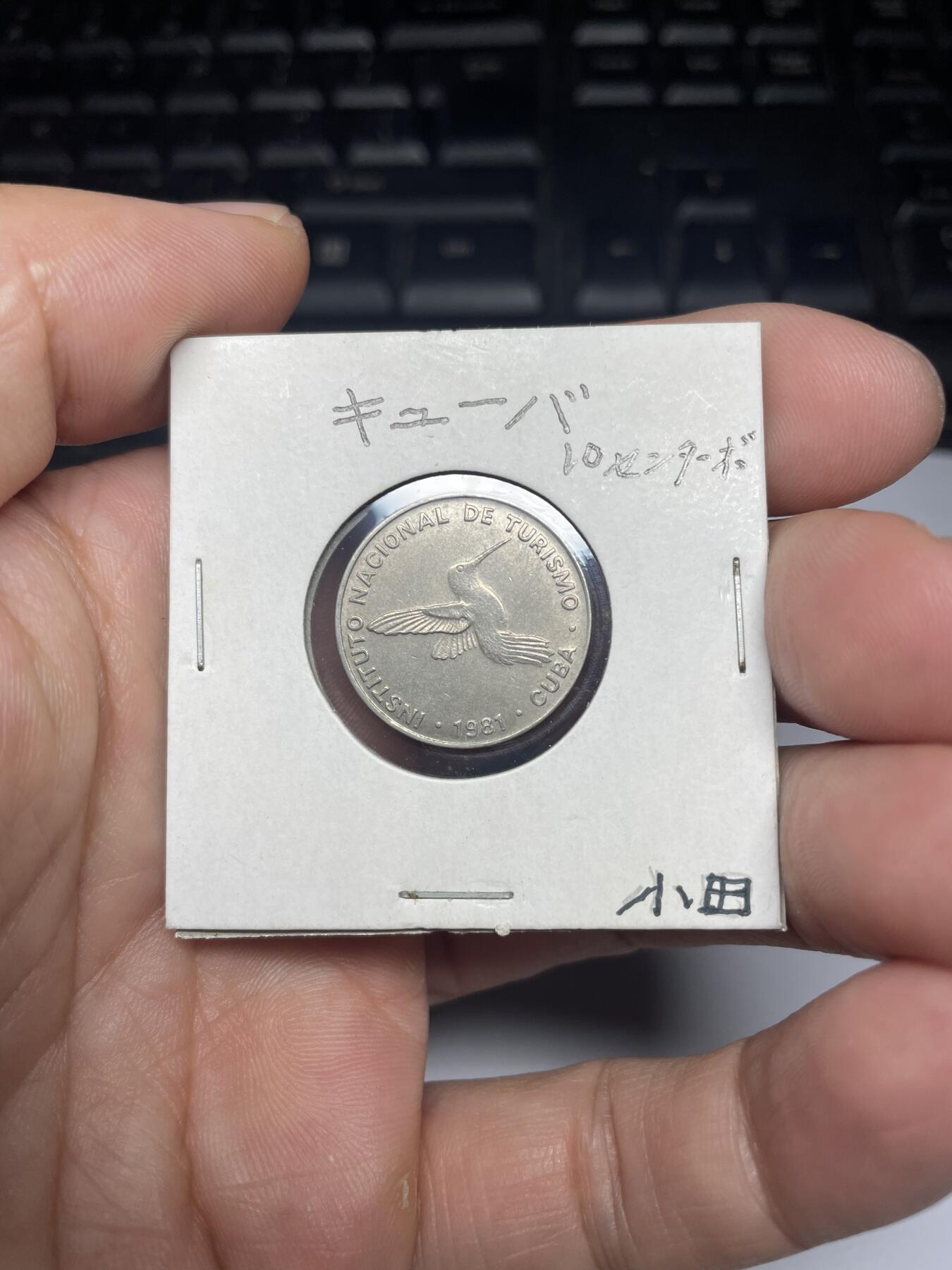 每日一拍，2024年集古藏今外币拍卖第十三期-第4场—（总第124拍），可以寄存60天，满160元包邮。 1981年古巴旅游币10分