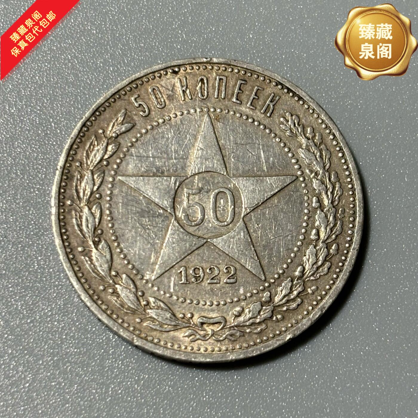 稀少苏联五角星50戈比银币热门收藏外国银币保真包代随机好品发货