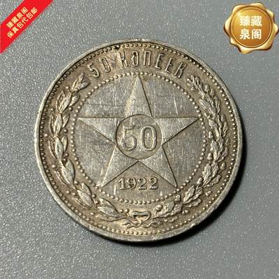 稀少苏联五角星50戈比银币热门收藏外国银币保真包代随机好品发货 - 稀少苏联五角星50戈比银币热门收藏外国银币保真包代随机好品发货