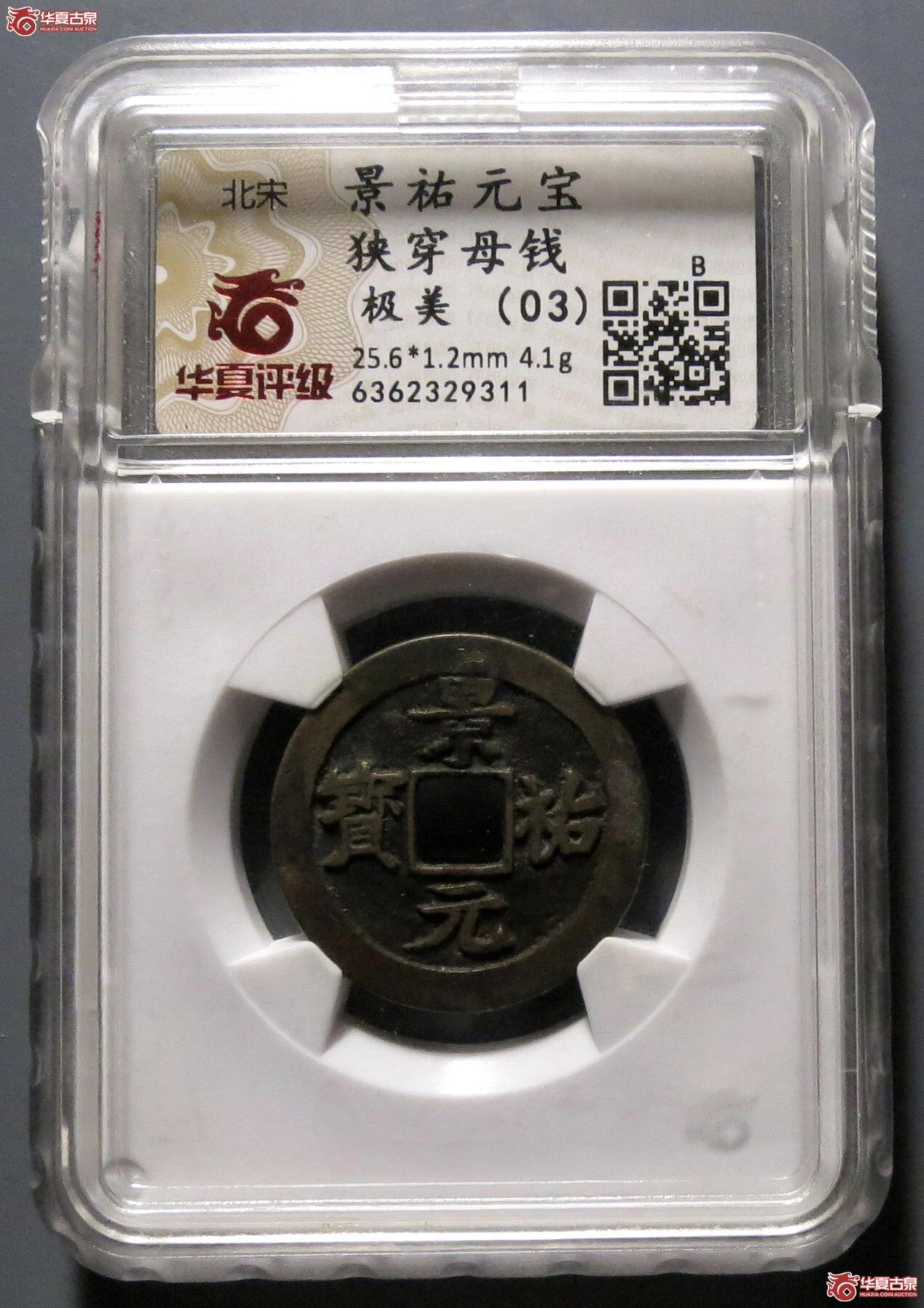 宋~景祐元宝母钱