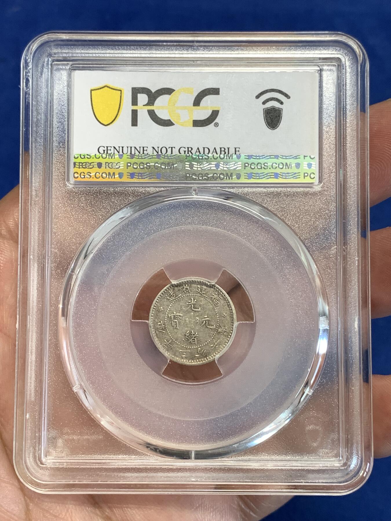 《竞宝斋》第298场- 周日，周一  2场连拍 （全场包邮） PCGS XFD 福建寿星龙五分银币 状态不错全龙鳞满字口
