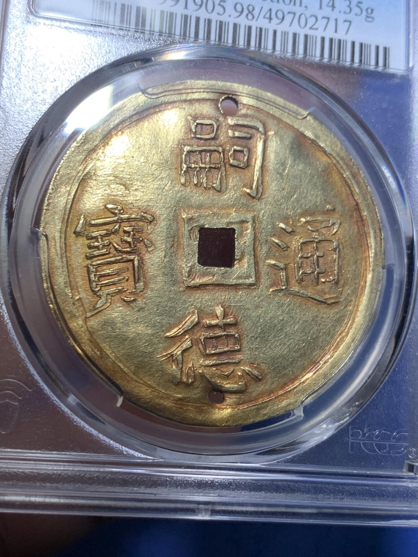 《竞宝斋》第298场- 周日，周一  2场连拍 （全场包邮） PCGS-AUD 安南嗣德通宝四美大字大金币 加略特名家旧藏 日月星宿祥云 大海与松竹梅三君子 美美与共 上下打孔 曾悬流苏由皇帝赏赐皇族大臣和法国殖民地高官，此等品级的大金币珍罕异常，普通高官佩戴一钱金币已是了得，此品必定至少是伯爵一级的品位方可，安南大规格金币的翘楚，金光闪耀，荣耀的象征，夫复何求