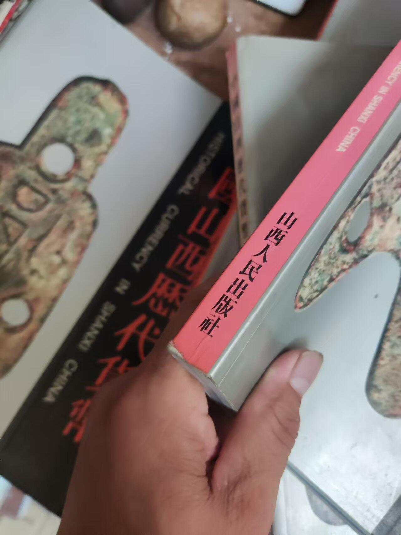 中国山西历代货币（货号4）（8.5品左右）