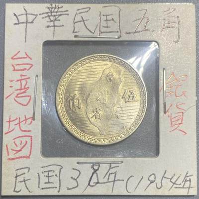 回流0818 - 民国38年（1949年）台湾省地瓜伍角银币 原光未使用保存完好可以送评收藏