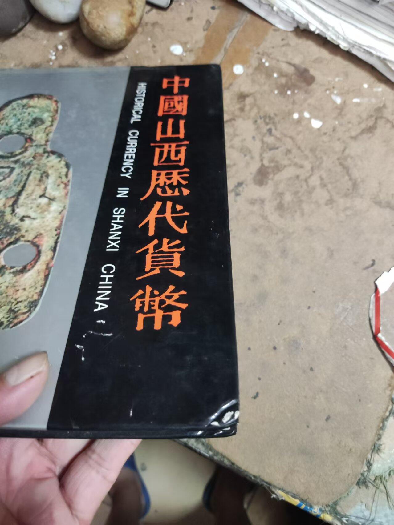 中国山西历代货币（货号8）（8品左右）