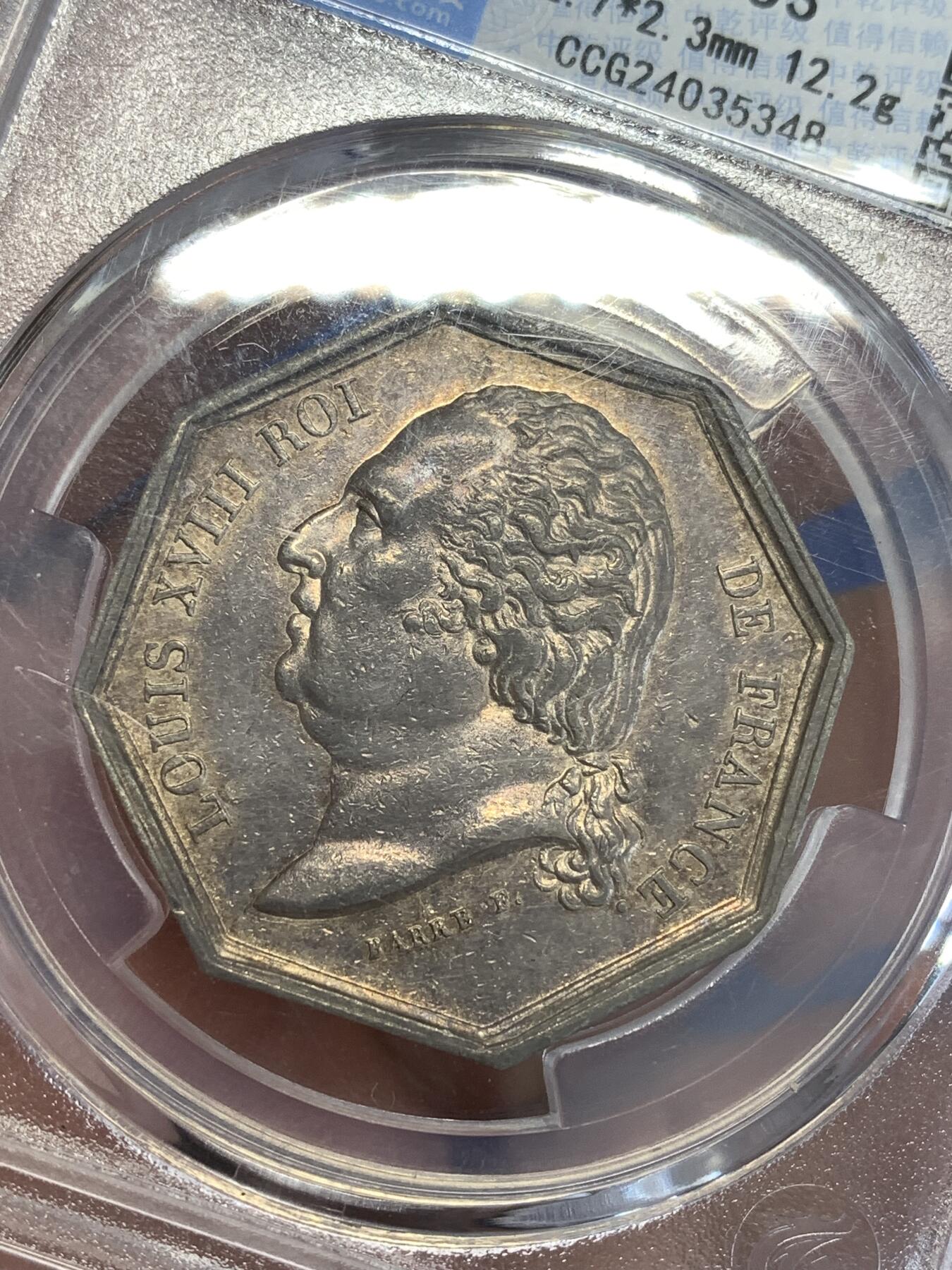 《竞宝斋》第299场- 周日，周一  2场连拍 （全场包邮） 中乾 AU53 法国里尔高会八角银质代币