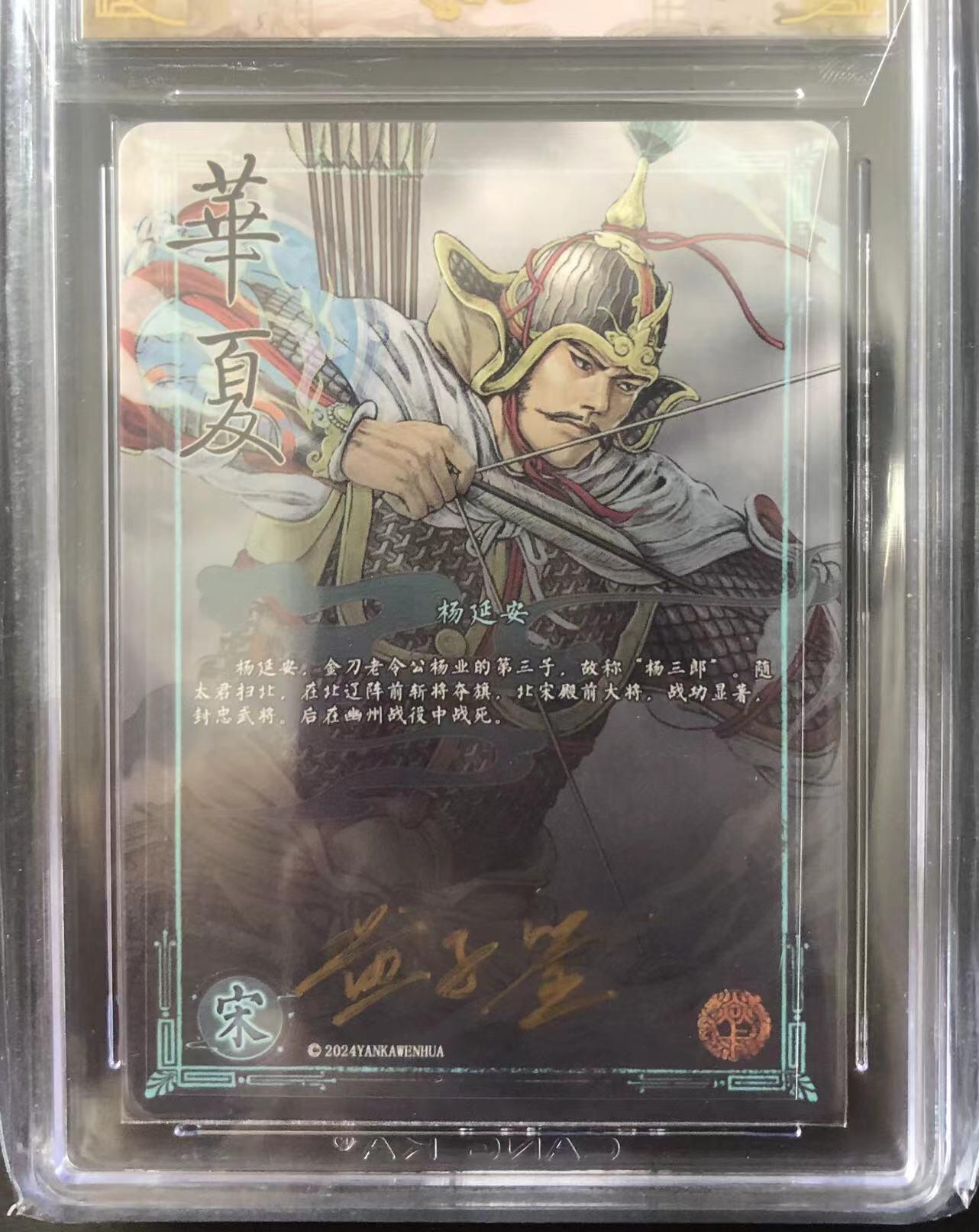 卡牌限时006专场 燎原水浒，黄子鉴签名卡，杨延安，杨家将之一，折光。CCG极限10分，仅4张，非常稀少。