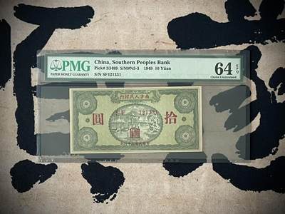 （自动截拍）PMG评级民国纸币专拍第三百六十一期，全场包邮 - 【乾奕收藏】出民国38年1949年南方人民银行拾圆，美国PMG64E，123数字组合数三号码，号码全程无47