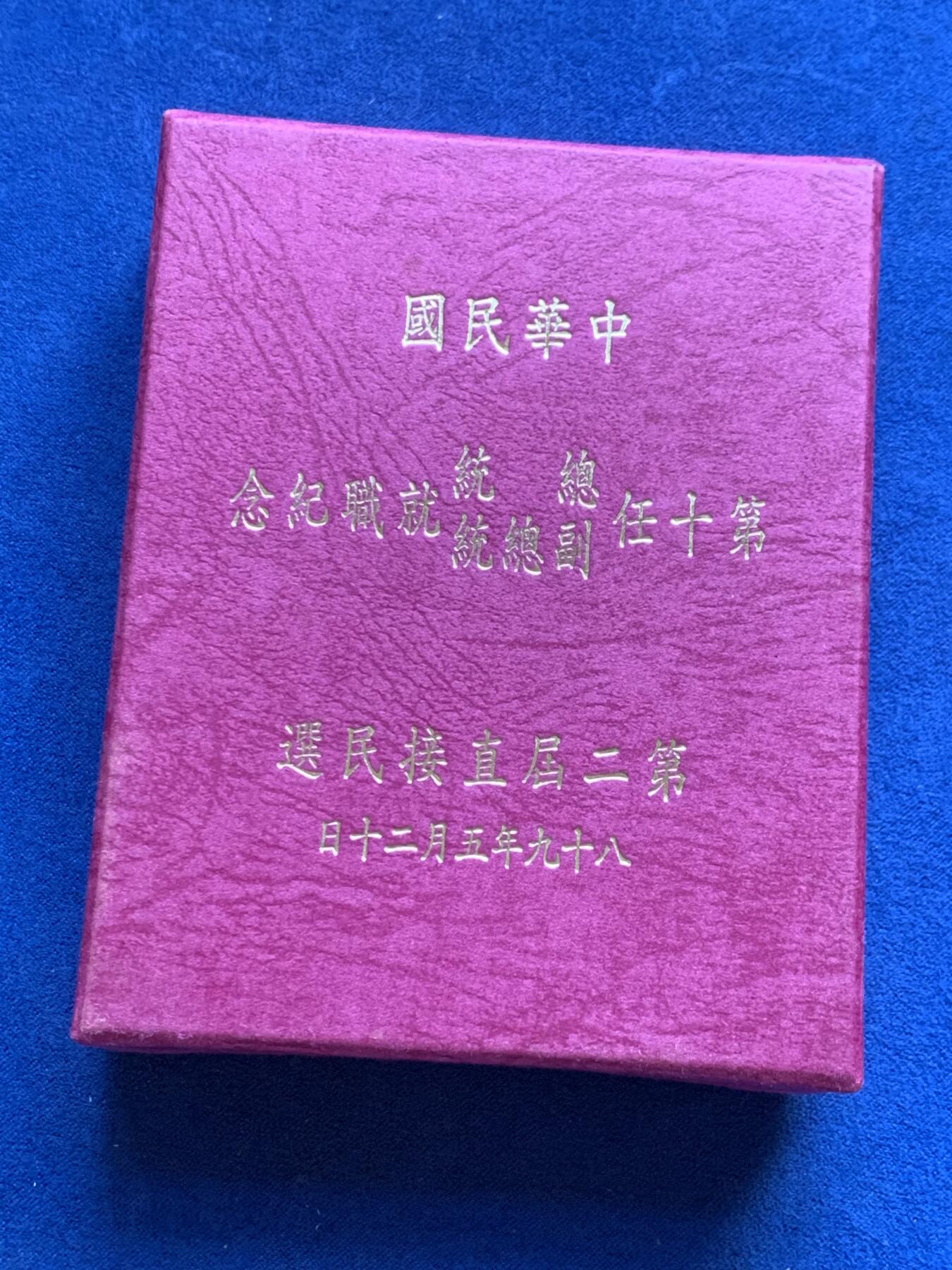 《竞宝斋》第299场- 周日，周一  2场连拍 （全场包邮） 中国台湾省2000年第十任正副省长就职纪念银币1盎司大银币 盒证齐全 热门题材