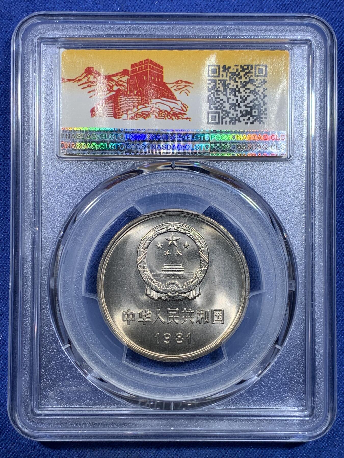 《竞宝斋》第299场- 周日，周一  2场连拍 （全场包邮） PCGS MS67 中国1981年1元 长城币 长城黄标 绿标荐藏