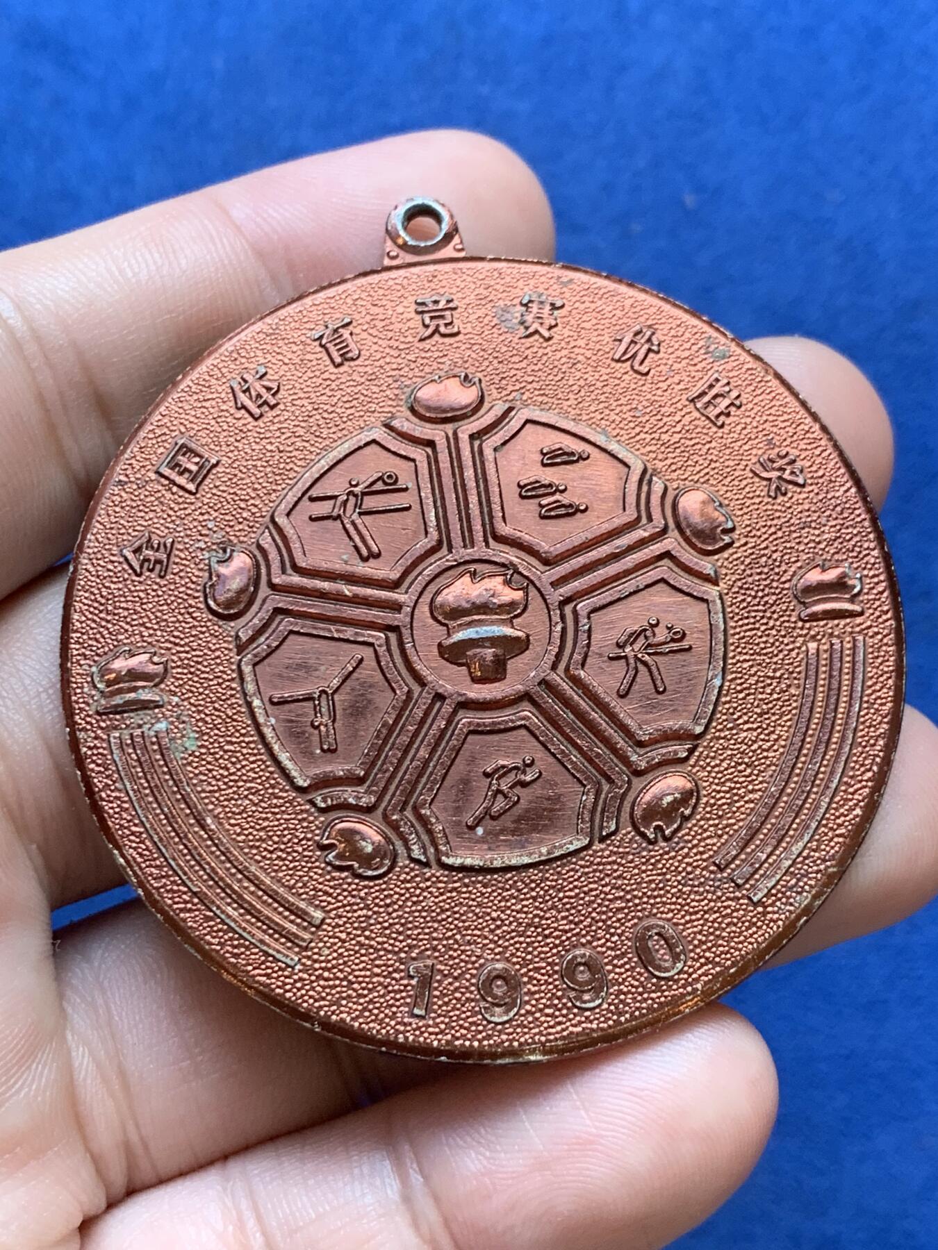 《竞宝斋》第299场- 周日，周一  2场连拍 （全场包邮） 两枚一组 1990年全国体育竞赛优胜奖章+1989年全国体育竞赛奖章 两枚均为铝质  54.6-64.6mm