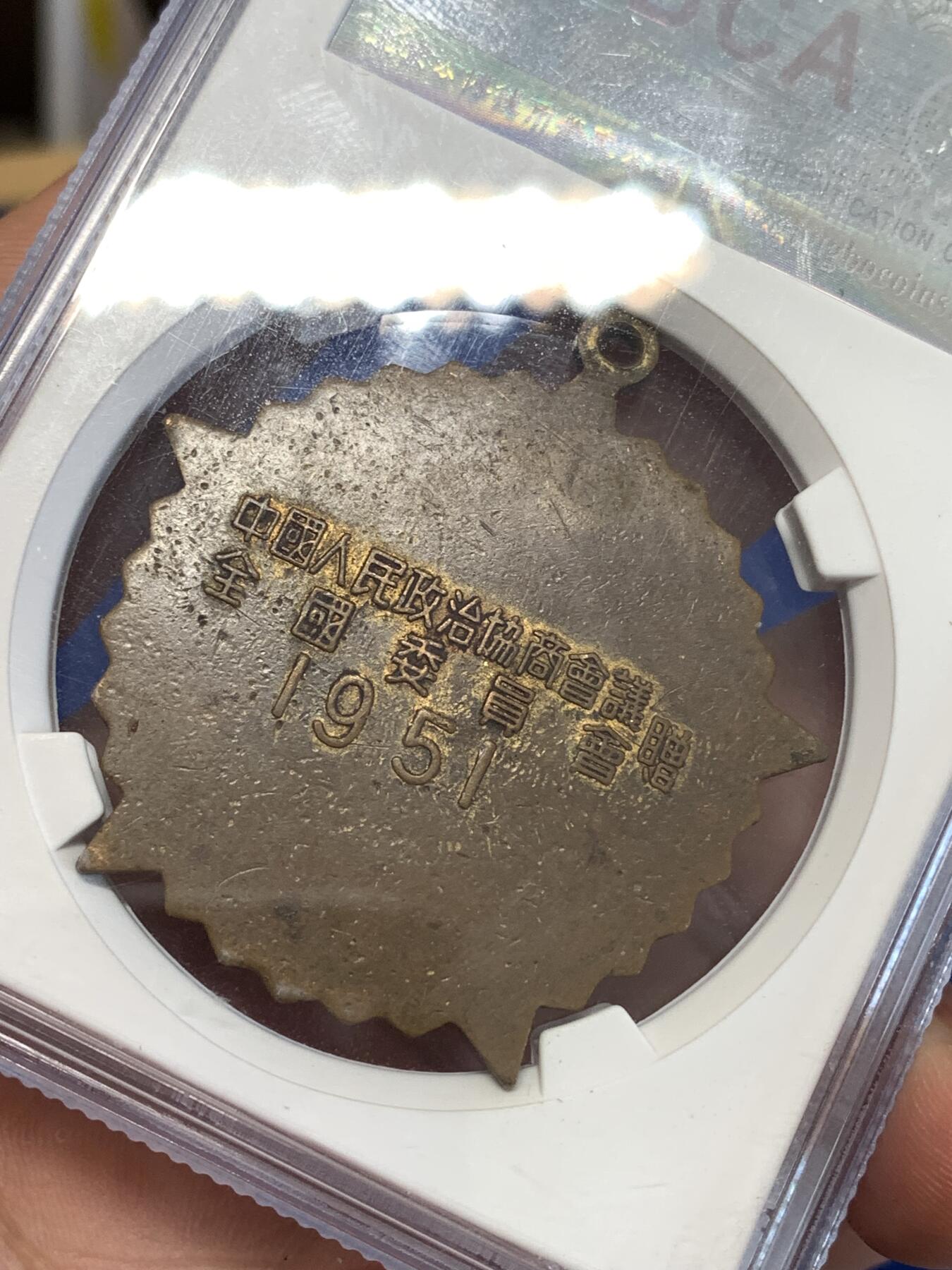 《竞宝斋》第299场- 周日，周一  2场连拍 （全场包邮） 公博 MS62 中国1951年抗美援朝纪念章，全国委员会赠，珐琅鲜红 难得