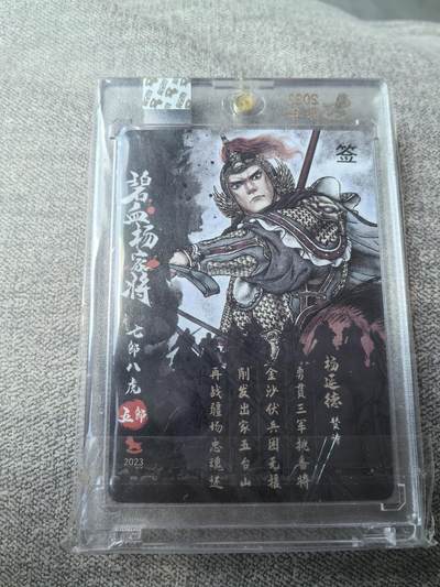 卡牌限时006专场 超吉梦 碧血杨家将 冷烫亲签 杨延德 画师白影 非常稀有