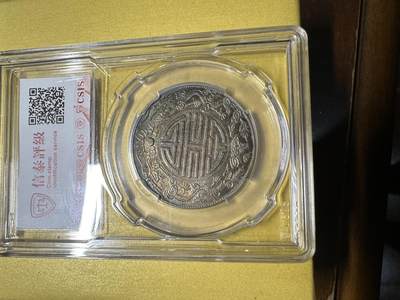 CSIS-GREAT评级精品钱币拍卖第二百六十期 广东双龙寿字半两后铸臆造银币 CSIS