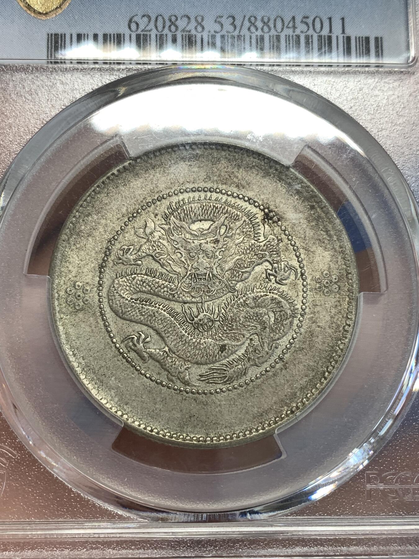《竞宝斋》第299场- 周日，周一  2场连拍 （全场包邮） PCGS AU53 云南1911半圆龙龙鳞字口不错