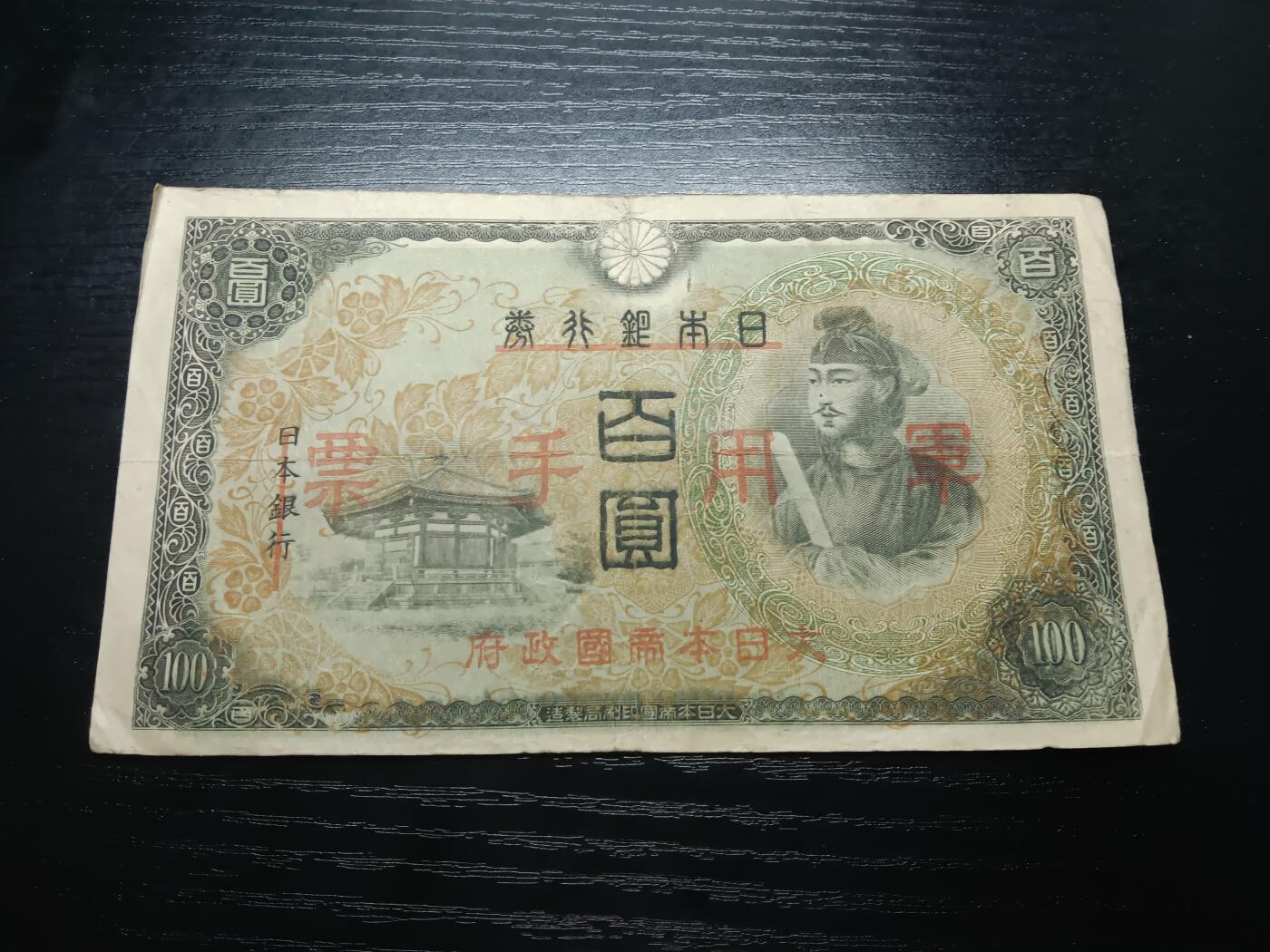 博彦收藏8月25日钱币专场 日本军用钞票一枚流通好品