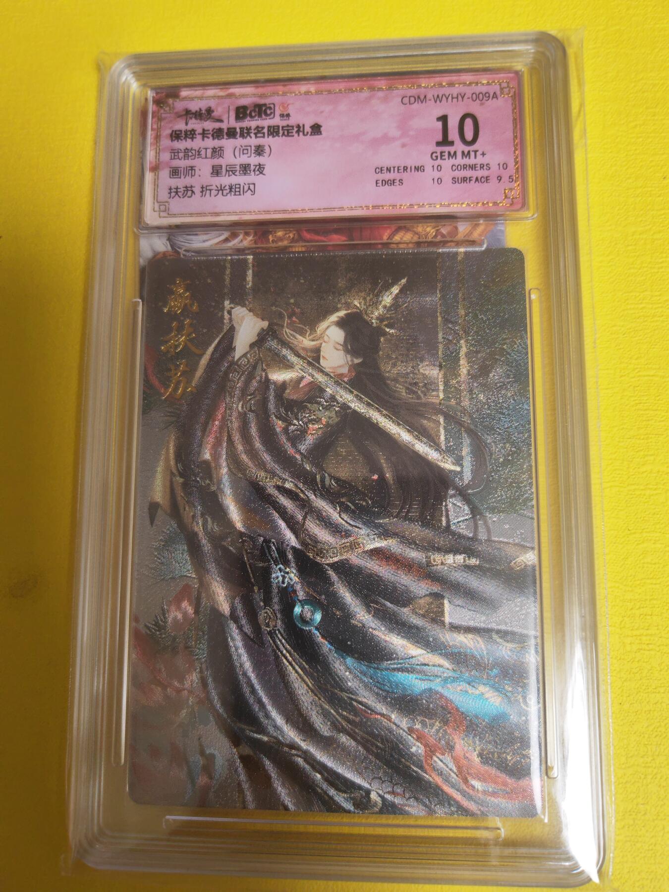 阳大大卡牌超级大甩拍第13期（持续收拍品，进群福利早知道） 武韵红颜 问秦 扶苏 极限10分